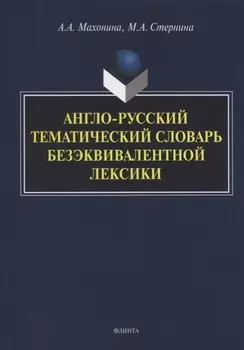 Англо-русский тематический словарь безэквивалентной лексики