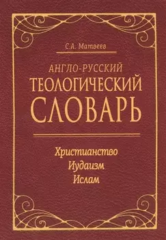 Англо-русский теологический словарь. Христианство — Иудаизм — Ислам