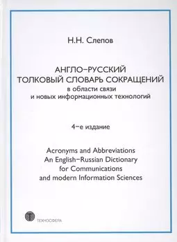 Англо-русский толковый словарь сокращений в обл. связи и новых информац. технологий 4-е изд.