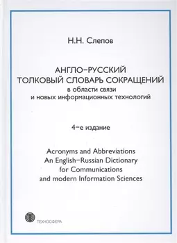 Англо-русский толковый словарь сокращений в обл. связи и новых информац. технологий 4-е изд.