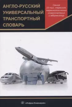 Англо-русский универсальный транспортный словарь