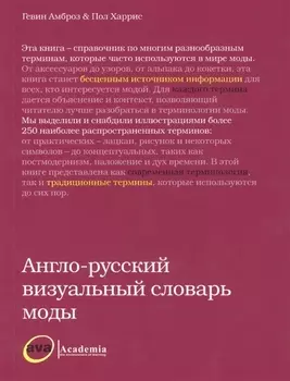 Англо-русский визуальный словарь моды