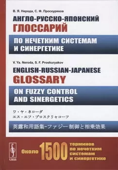 Англо-русско-японский глоссарий по нечетким системам и синергетике. English-Russian-Japanese glossary on fuzzy control and sinergetics