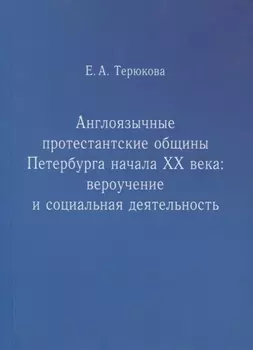 Англоязычные протестантские общины Петербурга начала ХХ века. Вероучение и социальная деятельность