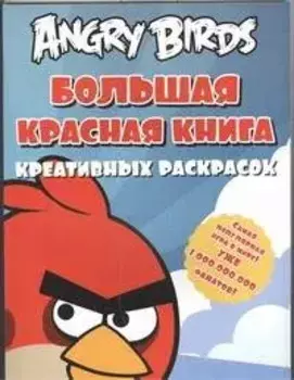 Angry birds. Большая красная книга креативных раскрасок