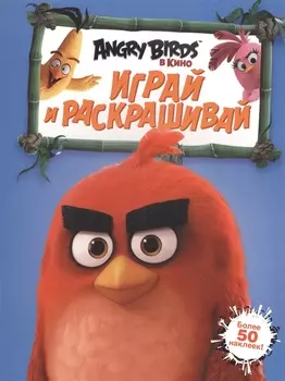 Angry Birds Играй и раскрашивай Более 50 наклеек