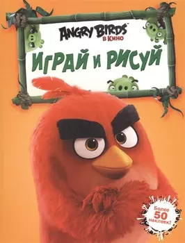 Angry Birds. Играй и рисуй (оранжевая)