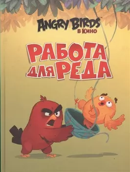 Работа для Реда