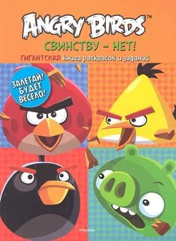 Angry Birds. Свинству - нет! Гигантская книга раскрасок и заданий