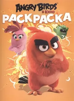 Angry Birds в кино Раскраска