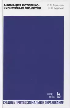 Анимация историко-культурных объектов. Учебное пособие для СПО
