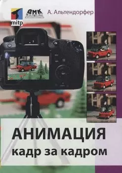 АНИМАЦИЯ КАДР ЗА КАДРОМ