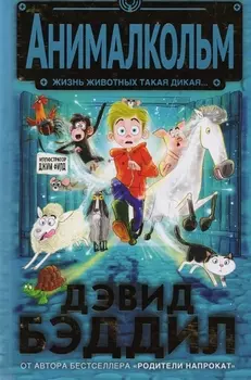 Анималкольм