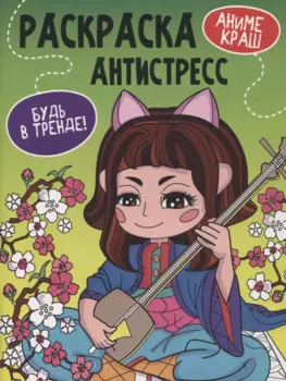 "Аниме Краш". Раскраска-антистресс