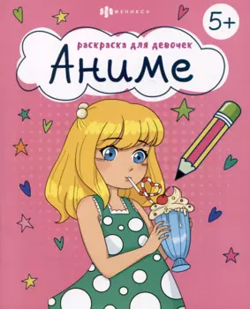 Аниме. Раскраска для девочек