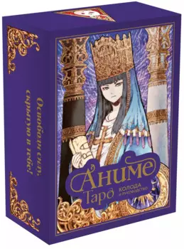 Аниме Таро (78 карт и руководство в подарочном оформлении)