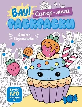 Аниме-вкусняшки