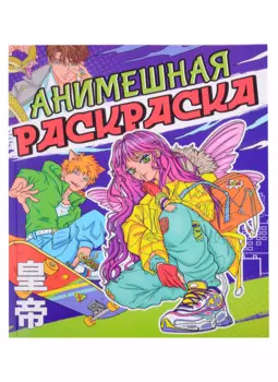 РАСКРАСКА АНИМЕ. АНИМЕШНАЯ РАСКРАСКА