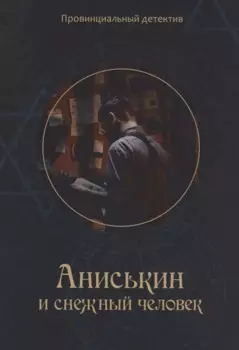 Аниськин и снежный человек