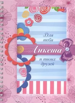 Анкета для девочек. Сердечки