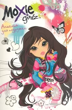 Анкета для подружек Лекса