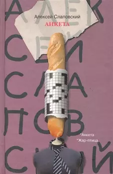 Анкета Жар-птица