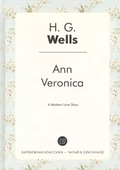 Ann Veronica = Анна-Вероника: роман на англ.яз