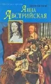 Анна Австрийская (ИС) (супер)