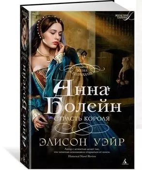 Анна Болейн Страсть короля