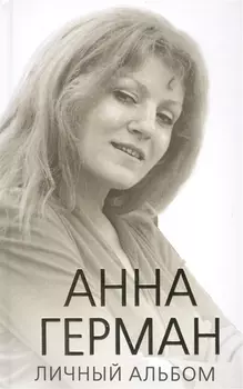 Анна Герман. Личный альбом