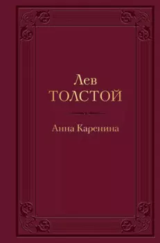 Анна Каренина