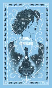 Анна Каренина. Вечные истории