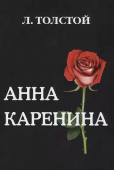 Анна Каренина.