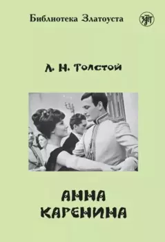 Анна Каренина