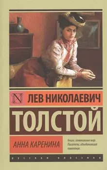 Анна Каренина: роман