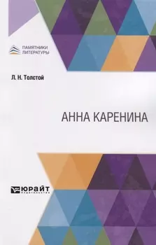 Анна Каренина
