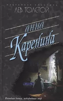 Анна Каренина