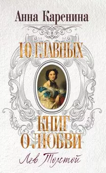 Анна Каренина