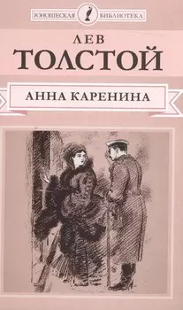 Анна Каренина (Ч.1-4) (ЮношБибл) Толстой (т.1)