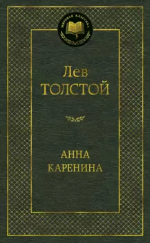 Анна Каренина