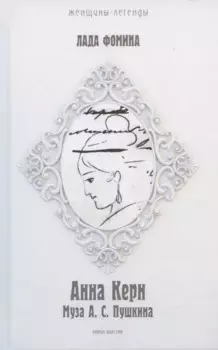 Анна Керн. Муза А.С. Пушкина
