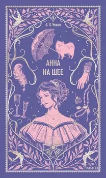 Анна на шее. Вечные истории