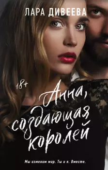 Анна, создающая королей