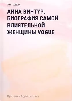 Анна Винтур. Биография самой влиятельной женщины Vogue