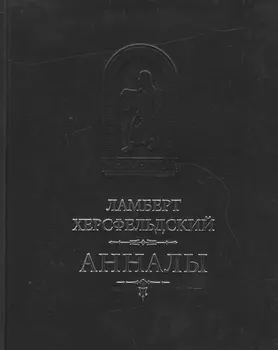 Анналы / Пер. с лат. И.Дьяконова