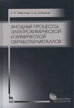 Анодные процессы электрохимической и химической обработки металлов. Уч. пособие, 2-е изд., стер.