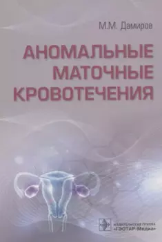 Аномальные маточные кровотечения