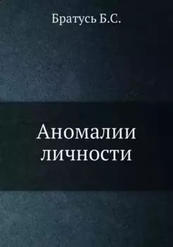 Аномалии личности