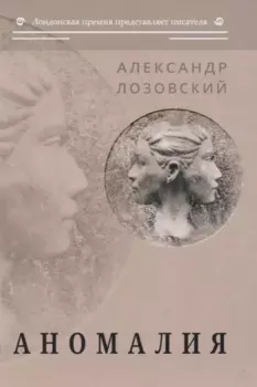 Аномалия: роман