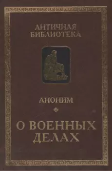 Аноним. О военных делах